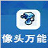 攝像頭萬能驅(qū)動