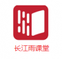 長(zhǎng)江雨課堂在線學(xué)習(xí)軟件
