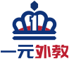 一元外教APP(網(wǎng)絡學習課堂)