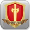 中國(guó)執(zhí)行信息公開網(wǎng)