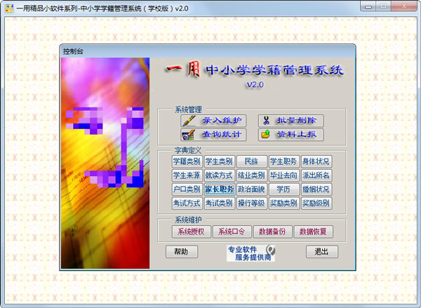 中小學學籍管理系統(tǒng) V2.0