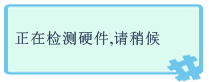 萬能聲卡驅(qū)動(萬能音頻設(shè)備驅(qū)動程序) V2011.3