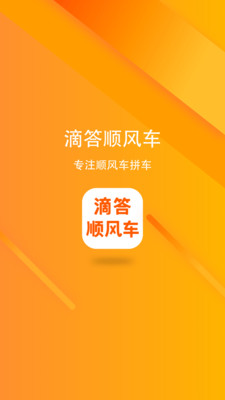 滴答順風(fēng)車(chē)手機(jī)應(yīng)用