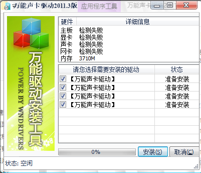 萬能聲卡驅(qū)動(萬能音頻設(shè)備驅(qū)動程序) V2011.3