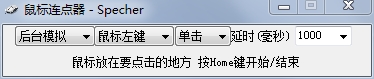 Specher按鍵連發(fā)助手(鼠標(biāo)連點器)