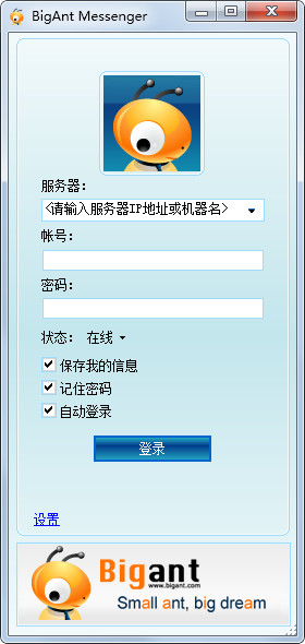 大螞蟻(BigAnt)即時通訊軟件 V2.6 企業(yè)破解版