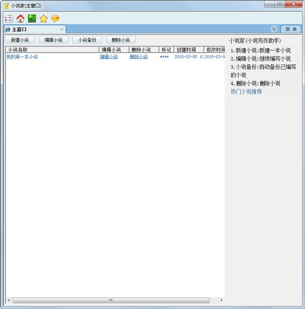 小說(shuō)家(小說(shuō)寫(xiě)作助手) V1.0.0.4