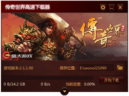 盛大傳奇世界完整客戶(hù)端高速下載器 V2.1.1.90 綠色版