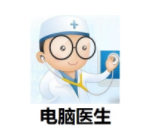 電腦醫(yī)生系統(tǒng)防護軟件