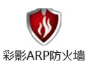 ARP防火墻單機個人版
