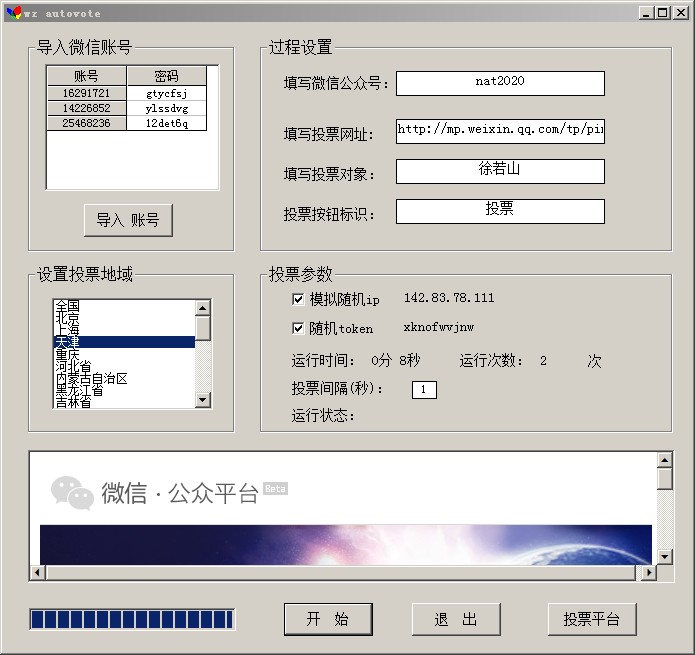萬(wàn)眾微信投票刷票器軟件