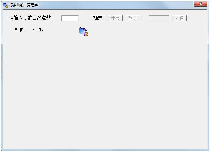 標準曲線計算程序