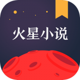 火星小說(shuō) 