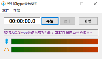 樓月語(yǔ)音聊天錄音軟件(樓月Skype錄音軟件) V5.41