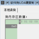 軟件狗UDA硬復(fù)制