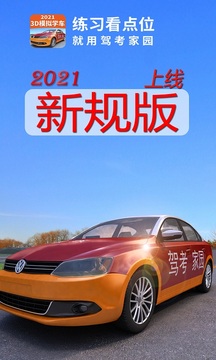 駕考家園3D模擬學(xué)車(chē)軟件