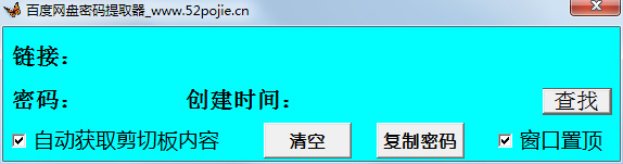 百度網(wǎng)盤(pán)密碼提取器 V1.1 綠色版
