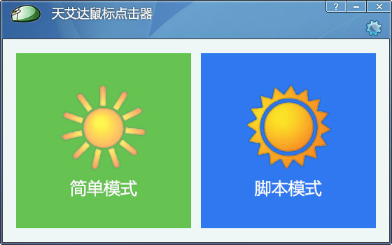 天艾達鼠標(biāo)連點器 V1.0.1 