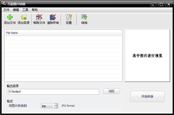萬(wàn)能圖片格式轉(zhuǎn)換器 V2009