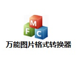 萬(wàn)能圖片格式轉(zhuǎn)換器