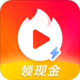 火山小視頻極速版(賺錢領現(xiàn)金)