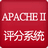 醫(yī)療行業(yè)評(píng)分系統(tǒng)