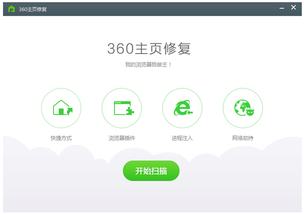 360主頁修復(fù) V1.0 綠色獨立版