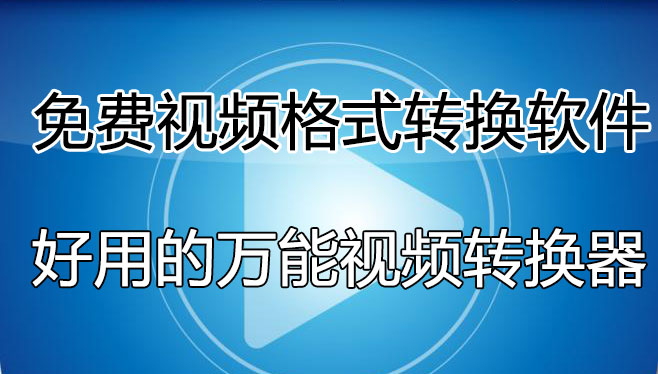 視頻格式轉(zhuǎn)換軟件哪個(gè)好用？免費(fèi)的視頻轉(zhuǎn)換軟件[精選好用]