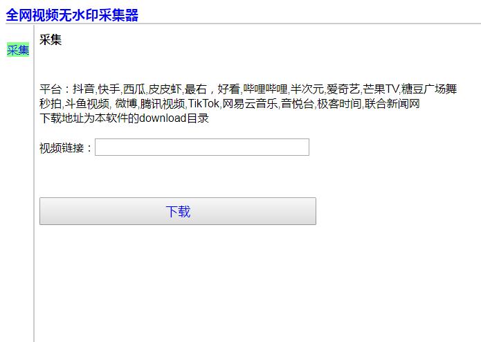 全網(wǎng)無(wú)水印視頻采集工具