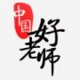 中國好老師教師學(xué)習(xí)平臺(tái)