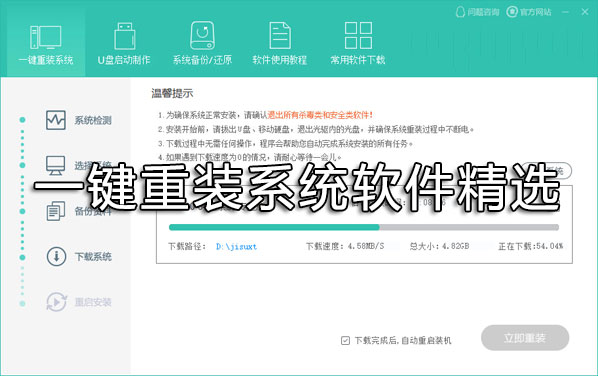 一鍵重裝系統(tǒng)哪個(gè)好？重裝系統(tǒng)用什么軟件好？一鍵重裝系統(tǒng)軟件精選下載