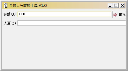  金額大寫(xiě)轉(zhuǎn)換工具 V1.0 綠色版