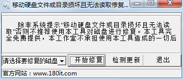 HDRepair(移動(dòng)硬盤修復(fù)工具) V1.0 綠色版