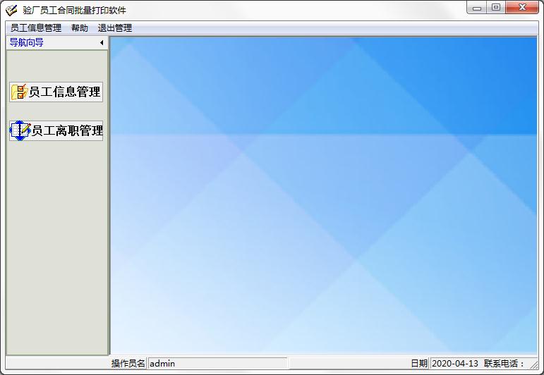驗(yàn)廠員工合同批量打印軟件