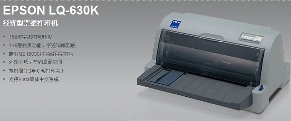 Epson LQ-630K打印機驅(qū)動