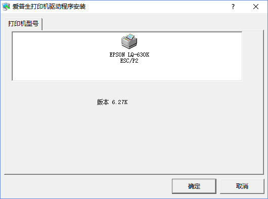 Epson LQ-630K打印機驅(qū)動