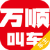 萬(wàn)順叫車(chē)(司機(jī)端)