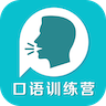英語口語訓(xùn)練營(yíng)最新版 