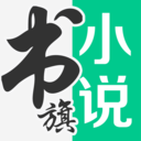 書(shū)旗免費(fèi)小說(shuō)閱讀