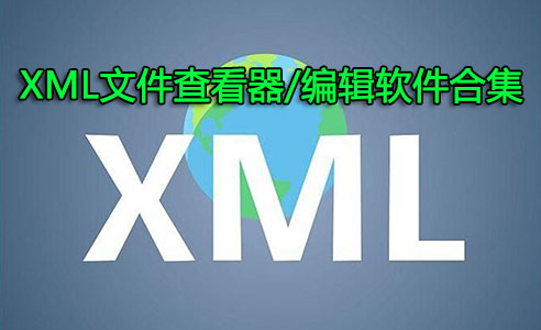 XML文件怎么打開？XML文件查看器_XML文件編輯器下載大全