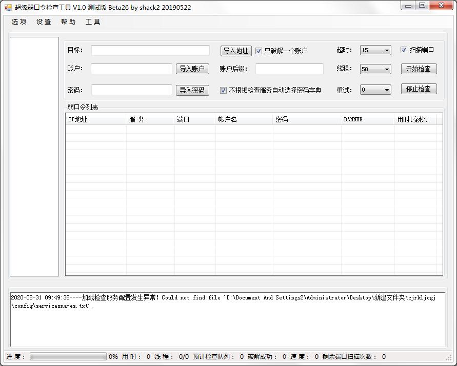 超級(jí)弱口令檢查工具