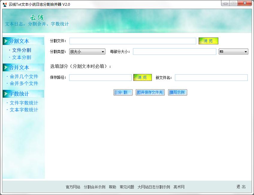 云線Txt文本小說(shuō)日志分割合并器