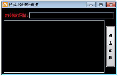 長(zhǎng)網(wǎng)址轉(zhuǎn)換短鏈接 V1.1 綠色版