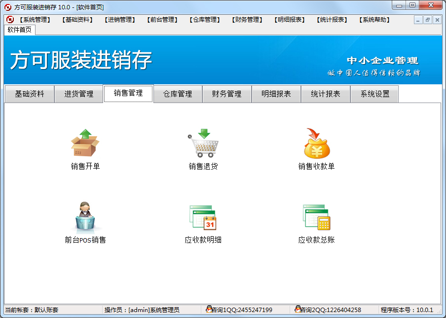 方可服裝進(jìn)銷存 V10.0