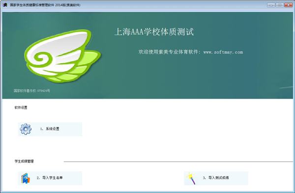 國家學(xué)生體質(zhì)健康標(biāo)準(zhǔn)管理軟件 V2.0.14