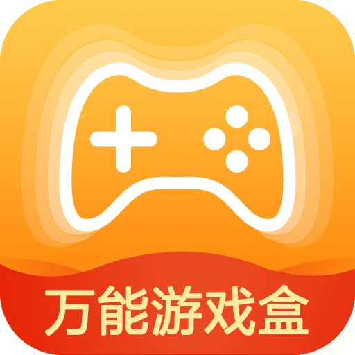 萬(wàn)能游戲盒游戲助手