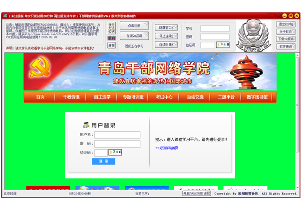 青島干部網(wǎng)絡(luò)學院掛機助手