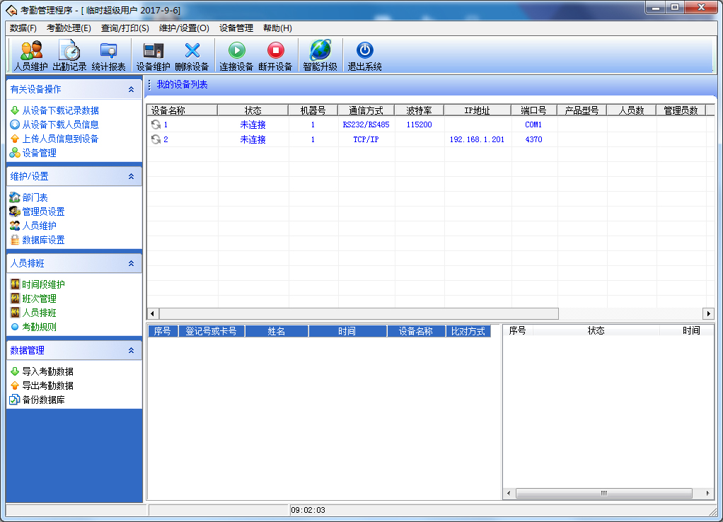 考勤管理系統(tǒng)標準版 V3.6.8