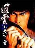 風(fēng)云之天下會(huì)免安裝硬盤(pán)版