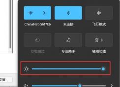 win11亮度調(diào)節(jié)在哪里？Win11怎么調(diào)節(jié)屏幕亮度？
